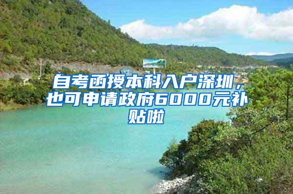 自考函授本科入户深圳，也可申请政府6000元补贴啦