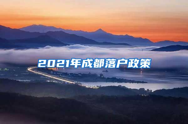 2021年成都落户政策