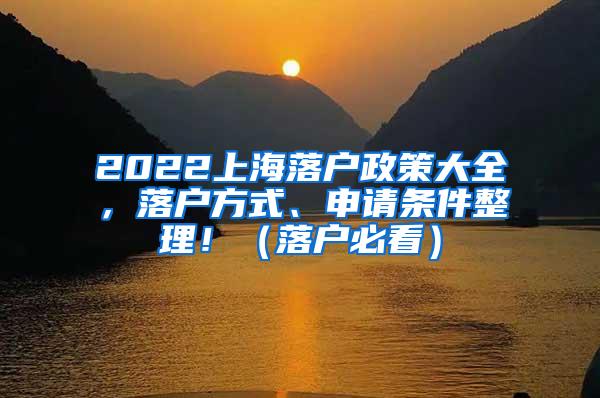 2022上海落户政策大全，落户方式、申请条件整理！（落户必看）