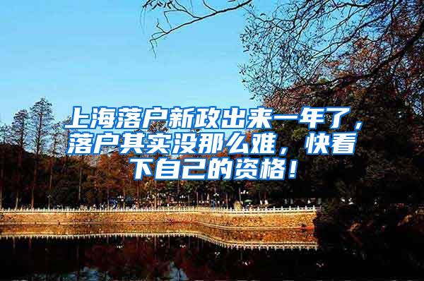 上海落户新政出来一年了，落户其实没那么难，快看下自己的资格！