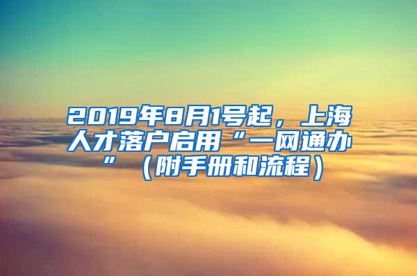 2019年8月1号起，上海人才落户启用“一网通办”（附手册和流程）