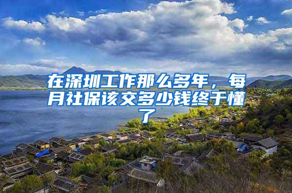 在深圳工作那么多年，每月社保该交多少钱终于懂了