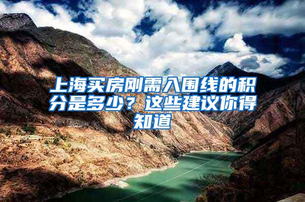 上海买房刚需入围线的积分是多少？这些建议你得知道