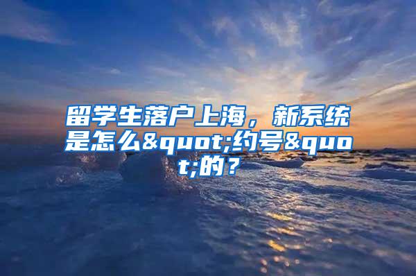 留学生落户上海，新系统是怎么"约号"的？