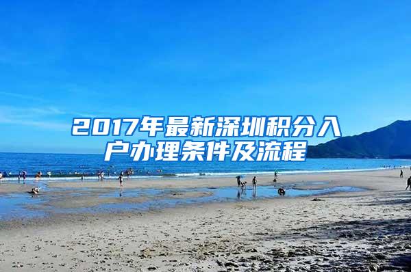 2017年最新深圳积分入户办理条件及流程