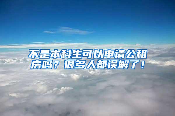 不是本科生可以申请公租房吗？很多人都误解了！