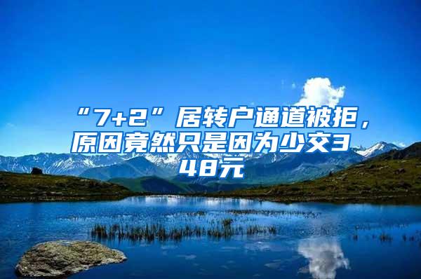 “7+2”居转户通道被拒，原因竟然只是因为少交348元