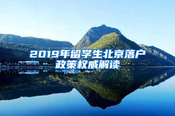 2019年留学生北京落户政策权威解读