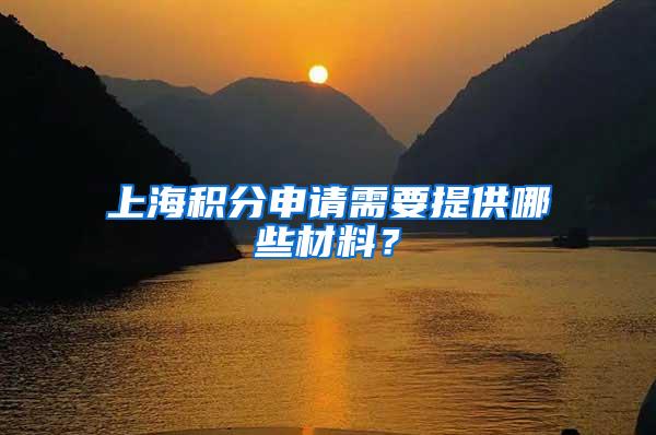 上海积分申请需要提供哪些材料？