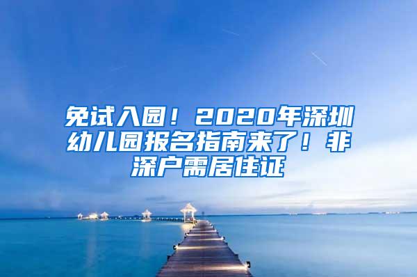 免试入园！2020年深圳幼儿园报名指南来了！非深户需居住证