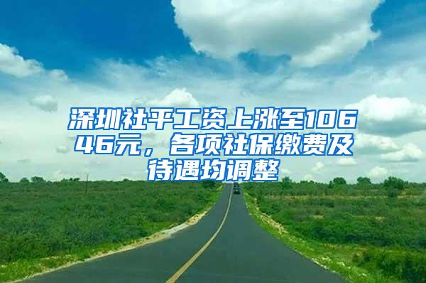 深圳社平工资上涨至10646元，各项社保缴费及待遇均调整