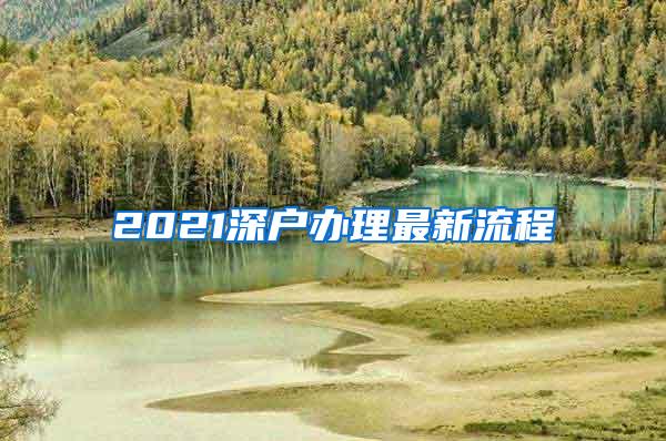 2021深户办理最新流程