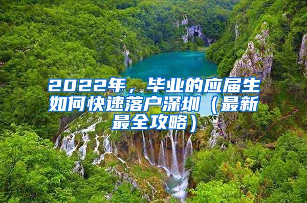 2022年，毕业的应届生如何快速落户深圳（最新最全攻略）