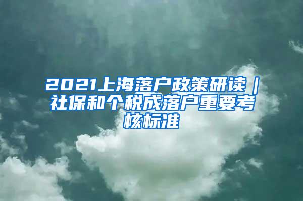 2021上海落户政策研读｜社保和个税成落户重要考核标准