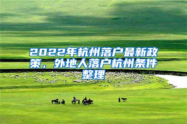 2022年杭州落户最新政策，外地人落户杭州条件整理