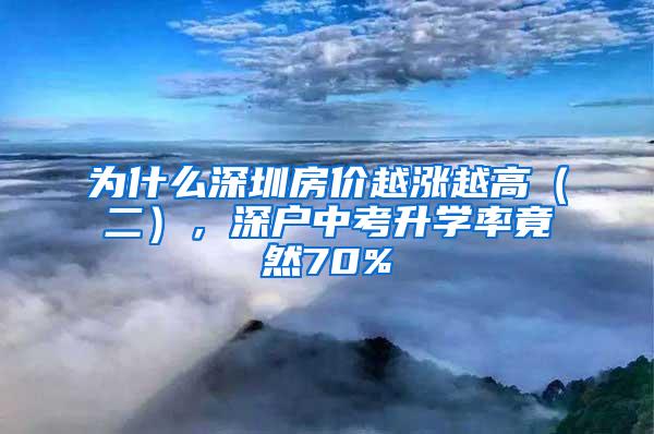 为什么深圳房价越涨越高（二），深户中考升学率竟然70%