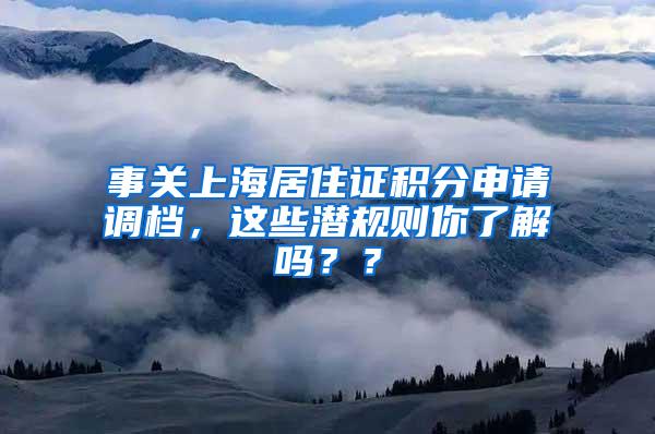 事关上海居住证积分申请调档，这些潜规则你了解吗？？