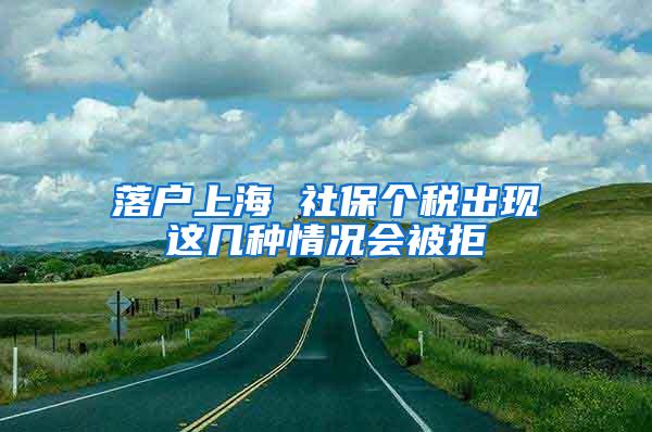 落户上海 社保个税出现这几种情况会被拒