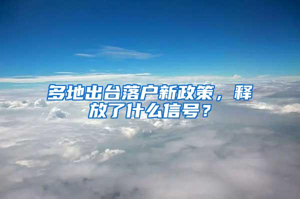 多地出台落户新政策，释放了什么信号？