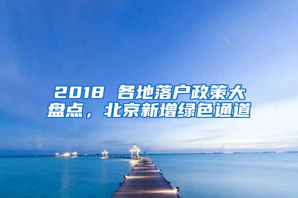 2018 各地落户政策大盘点，北京新增绿色通道