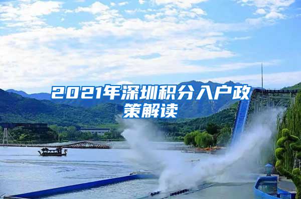 2021年深圳积分入户政策解读