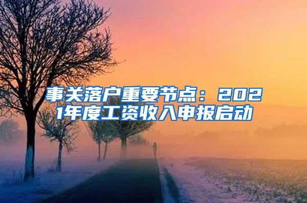 事关落户重要节点：2021年度工资收入申报启动