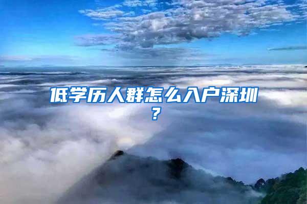 低学历人群怎么入户深圳？