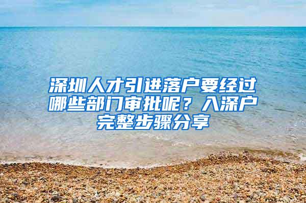 深圳人才引进落户要经过哪些部门审批呢？入深户完整步骤分享