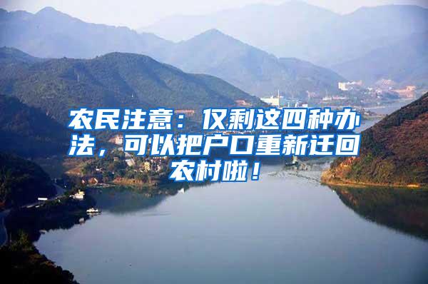 农民注意：仅剩这四种办法，可以把户口重新迁回农村啦！