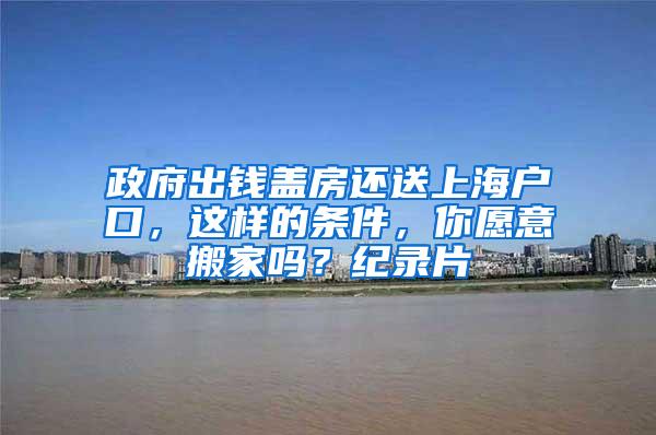 政府出钱盖房还送上海户口，这样的条件，你愿意搬家吗？纪录片