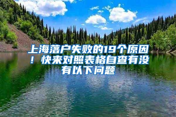 上海落户失败的19个原因！快来对照表格自查有没有以下问题