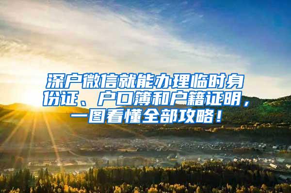 深户微信就能办理临时身份证、户口簿和户籍证明，一图看懂全部攻略！