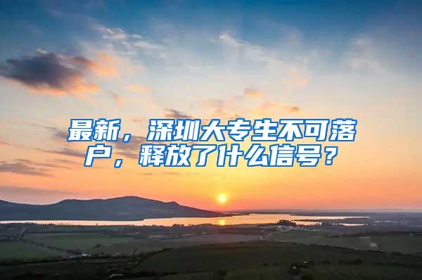 最新，深圳大专生不可落户，释放了什么信号？