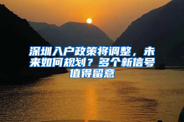 深圳入户政策将调整，未来如何规划？多个新信号值得留意