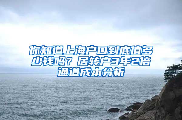 你知道上海户口到底值多少钱吗？居转户3年2倍通道成本分析