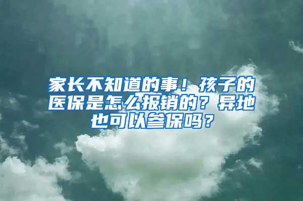 家长不知道的事！孩子的医保是怎么报销的？异地也可以参保吗？