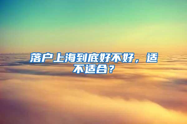 落户上海到底好不好，适不适合？