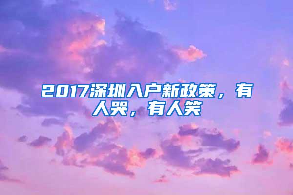 2017深圳入户新政策，有人哭，有人笑