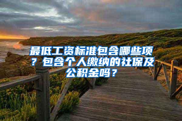 最低工资标准包含哪些项？包含个人缴纳的社保及公积金吗？