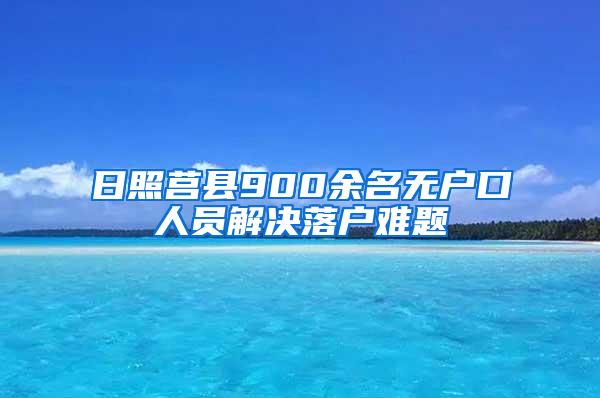 日照莒县900余名无户口人员解决落户难题