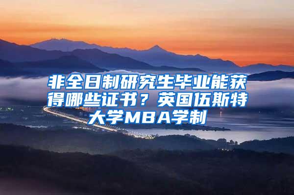 非全日制研究生毕业能获得哪些证书？英国伍斯特大学MBA学制