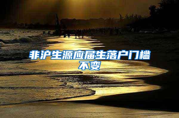 非沪生源应届生落户门槛不变