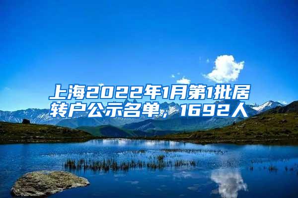 上海2022年1月第1批居转户公示名单，1692人