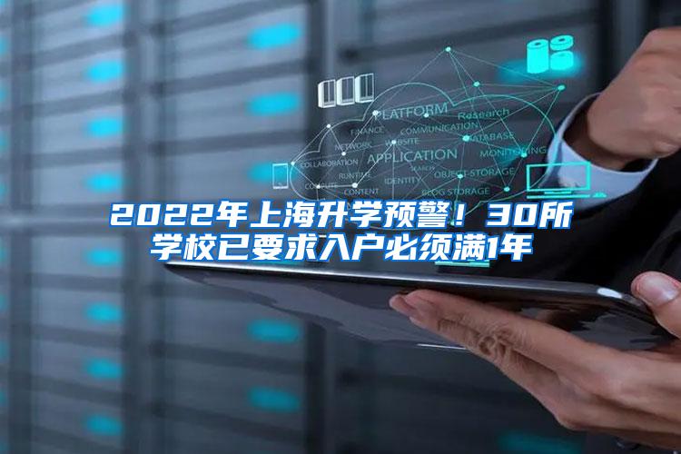 2022年上海升学预警！30所学校已要求入户必须满1年