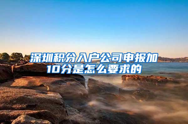 深圳积分入户公司申报加10分是怎么要求的