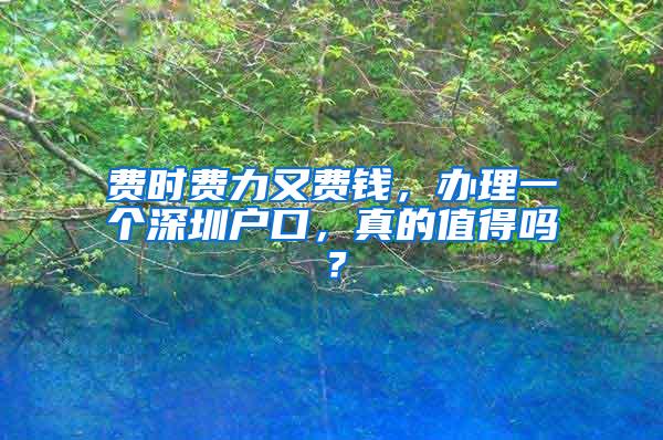 费时费力又费钱，办理一个深圳户口，真的值得吗？