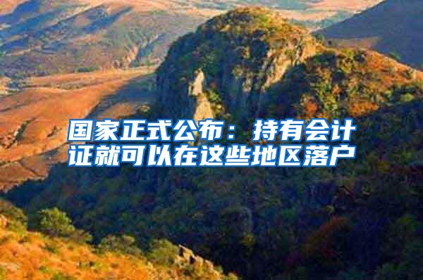 国家正式公布：持有会计证就可以在这些地区落户