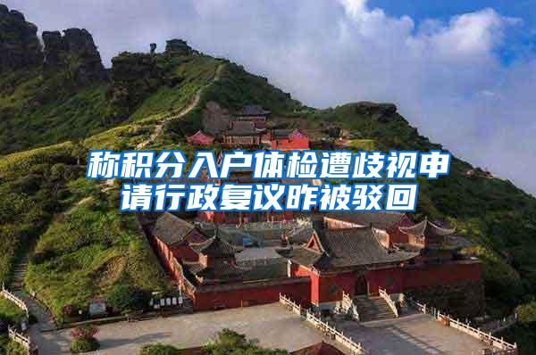 称积分入户体检遭歧视申请行政复议昨被驳回