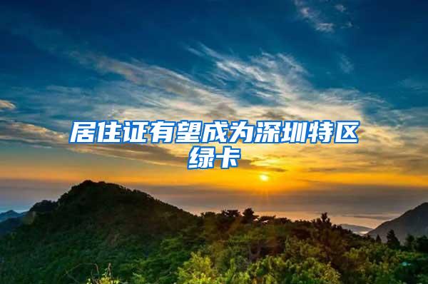 居住证有望成为深圳特区绿卡