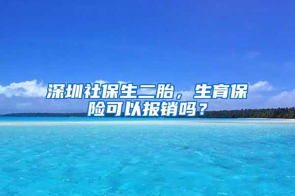 深圳社保生二胎，生育保险可以报销吗？